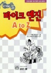 바이크 엔진 A to Z | 교보문고 | 꽃피는아침마을