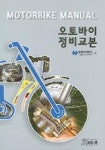 오토바이 정비교본 | 교보문고 | 꽃피는아침마을