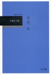 푸른 눈(풀무시선 1) | 교보문고 | 꽃피는아침마을