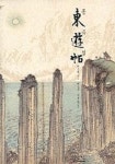 동유첩 | 교보문고 | 꽃피는아침마을