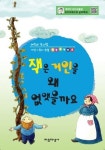 잭은 거인을 왜 없앴을까요(어린이 독서법, 어린이 동화논술 생각바꾸기 8) | 교보문 | 꽃피는아침마을
