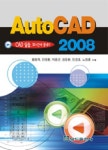 AUTO CAD 2008(CAD 실습 30시간에 끝내기) | 교보문고 | 꽃피는아침마을