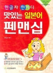 일본어 펜맨십(맛있는) | 교보문고 | 꽃피는아침마을