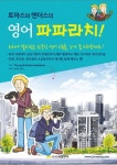 영어 파파라치(English Paparazzi)(토마스와 앤더스의)(영어회화 파파라치 시리즈 2) | 꽃피는아침마을