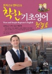 착한 기초영어 첫걸음(Pure and Simple Beginner’s English) | 교보문고 | 꽃피는아침마을