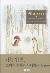 얀 이야기 2: 카와카마스의 바이올린 | 교보문고 | 꽃피는아침마을