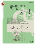 학원가기 싫어(쑥쑥문고 52) | 교보문고 | 꽃피는아침마을
