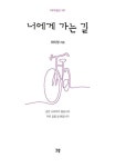 너에게 가는 길(그루수필선 61) | 교보문고 | 꽃피는아침마을
