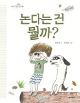 논다는 건 뭘까? | 교보문고 | 꽃피는아침마을
