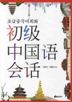 초급 중국어 회화 | 교보문고 | 꽃피는아침마을