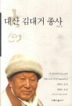 대산 김대거 종사 | 교보문고 | 꽃피는아침마을