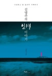 김명주의 인생 이야기 | 교보문고 | 꽃피는아침마을
