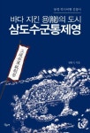 바다 지킨 용의 도시 삼도수군통제영 | 교보문고 | 꽃피는아침마을