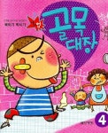 북치기 박치기 골목대장 4 | 교보문고 | 꽃피는아침마을