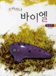 오카리나 바이엘(중급편) | 교보문고 | 꽃피는아침마을