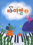 바이엘 2 | 교보문고 | 꽃피는아침마을