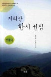 지리산 한시 선집(천왕봉) | 교보문고 | 꽃피는아침마을
