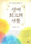 생애 최고의 선물 | 교보문고 | 꽃피는아침마을