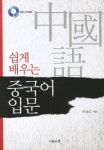 중국어 입문 | 교보문고 | 꽃피는아침마을