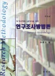 연구조사방법론(석 박사학위 논문작성을 위한)(개정판) | 교보문고 | 꽃피는아침마을