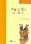 구일집(천) | 교보문고 | 꽃피는아침마을