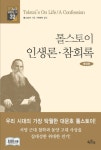 톨스토이 인생론 참회록(개정판)(세상을 움직이는 책 32)(양장본 HardCover) | 교보문 | 꽃피는아침마을