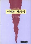비평의 자의식 | 교보문고 | 꽃피는아침마을