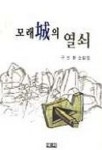 모래성의 열쇠 | 교보문고 | 꽃피는아침마을