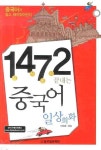 1472 끝내는 중국어 일상회화 | 교보문고 | 꽃피는아침마을