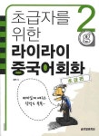라이라이 중국어회화 2(초급편)(초급자를 위한) | 교보문고 | 꽃피는아침마을