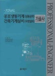 공조냉동기계(냉동공학) 건축기계설비(위생설비) 기술사 | 교보문고 | 꽃피는아침마을