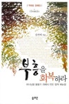 부흥을 회복하라 | 교보문고 | 꽃피는아침마을