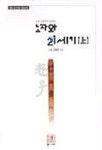 노자와 21세기 1 | 교보문고 | 꽃피는아침마을