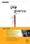 노자와 21세기 3 | 교보문고 | 꽃피는아침마을