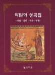 라틴어 성곡집(2판) | 교보문고 | 꽃피는아침마을