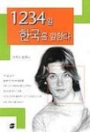 1234일 한국을 말한다 | 교보문고 | 꽃피는아침마을