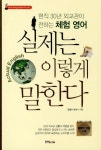 실제는 이렇게 말한다(CD1장포함) | 교보문고 | 꽃피는아침마을