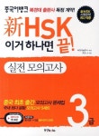 신HSK 3급 실전 모의고사 | 교보문고 | 꽃피는아침마을