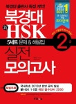 북경대 신HSK 실전 모의고사 2급 | 교보문고 | 꽃피는아침마을