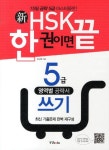 신HSK 한 권이면 끝: 5급 쓰기 | 교보문고 | 꽃피는아침마을