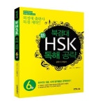 북경대 신HSK 독해 공략 6급 | 교보문고 | 꽃피는아침마을