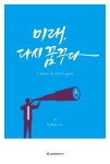 미래, 다시 꿈꾸다 | 교보문고 | 꽃피는아침마을