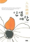 인생예찬 | 교보문고 | 꽃피는아침마을