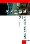 주기도문과 21세기를 위한 영성 | 교보문고 | 꽃피는아침마을