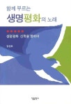 함께 부르는 생명 평화의 노래 | 교보문고 | 꽃피는아침마을
