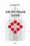 교회 안의 작은교회 선교운동 | 교보문고 | 꽃피는아침마을