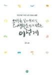 올바른 일기 쓰기 및 생활문 쓰기 지도는 이렇게 | 교보문고 | 꽃피는아침마을