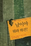 남이야 뭐라 하건 | 교보문고 | 꽃피는아침마을