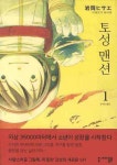 토성 맨션 1 | 교보문고 | 꽃피는아침마을