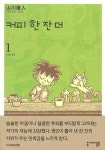 커피 한 잔 더 1(세미콜론 코믹스) | 교보문고 | 꽃피는아침마을